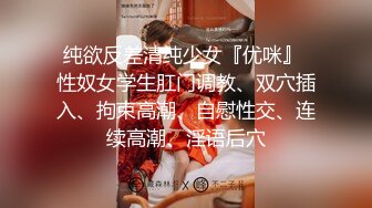 纯欲反差清纯少女『优咪』 性奴女学生肛门调教、双穴插入、拘束高潮、自慰性交、连续高潮、淫语后穴