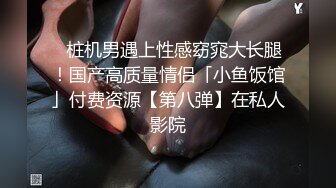 STP14026 国产AV剧情刚应聘上岗的华裔小森哥趁着公司没人冒充老板上了前来求职的欧洲洋妞