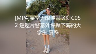 [MP4]星空无限传媒 XKTC052 巡逻片警意外爆操下海的大学生 宴殊