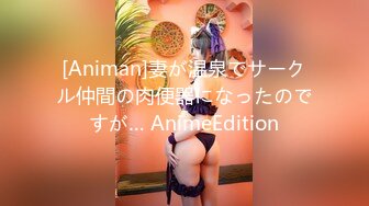 [Animan]妻が温泉でサークル仲間の肉便器になったのですが… AnimeEdition