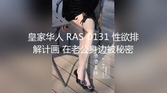 皇家华人 RAS-0131 性欲排解计画 在老公身边被秘密