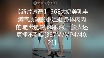 【新片速遞】 36E大奶美乳丰满气质短发小姐姐,身体肉肉的,肥茓肥臀,BB很深,一般人还真插不到底[337M/MP4/40:21]