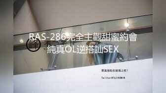 RAS-286完全主觀甜蜜約會純真OL逆搭訕SEX