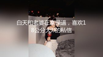 高端极品女网红私房做爱露出