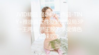 JVID_极品美模大尺度四点全漏拨开粉嫩的小鲍鱼