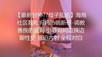 《顶级震撼㊙️极品骚婊》最新流出万狼求购OnlyFans地_狱调_教大咖【G王】付费解锁私拍~骚母G户外爬行露出啪啪双通无水原画 (12)