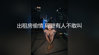 出租房偷情 隔壁有人不敢叫