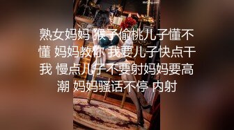 熟女妈妈 猴子偷桃儿子懂不懂 妈妈教你 我要儿子快点干我 慢点儿子不要射妈妈要高潮 妈妈骚话不停 内射