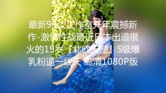 《最新购买精品》超顶大尺度！假面舞团美乳肥臀眼镜御姐69号VIP版~各种情趣赤裸裸露奶露逼顶胯摇摆挑逗~诱惑力十足 (3)