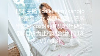 日本主播 Echiechimykanojo  地雷系少女 美腿可爱制服JK半露脸 cosplay和男粉丝做爱到4月份为止视频合集【118V】 (13)