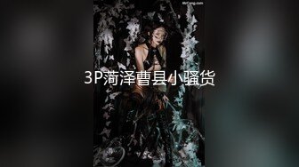 《最新收费㊙️乱伦☛首发》罕露脸海神●和四婶的弯弯绕绕●学生家长和老师都在与托管所工作的婶婶穿汉服啪啪彩蛋还操了表妹10V