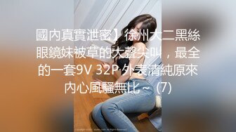 國內真實泄密】徐州大二黑絲眼鏡妹被草的大聲尖叫，最全的一套9V 32P 外表清純原來內心風騷無比～ (7)