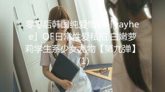 零零后韩国纯爱情侣「yayhee」OF日常性爱私拍 白嫩萝莉学生系少女尤物【第九弹】 (1)