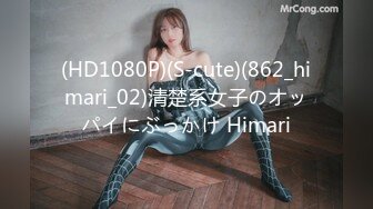 (HD1080P)(S-cute)(862_himari_02)清楚系女子のオッパイにぶっかけ Himari