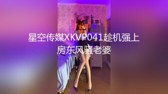 星空传媒XKVP041趁机强上房东风骚老婆