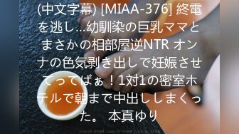 (中文字幕) [MIAA-376] 終電を逃し…幼馴染の巨乳ママとまさかの相部屋逆NTR オンナの色気剥き出しで妊娠させてってばぁ！1対1の密室ホテルで朝まで中出ししまくった。 本真ゆり