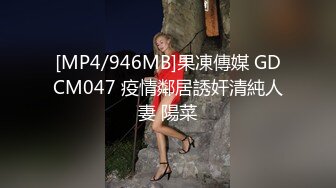 [MP4/946MB]果凍傳媒 GDCM047 疫情鄰居誘奸清純人妻 陽菜