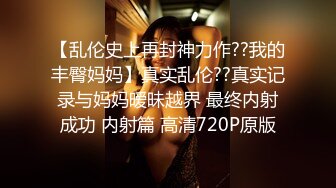 超顶推特调教母狗大神▌我不是AV男优▌剧情回家的诱惑 偷听姐夫做爱 在客厅里看AV自慰 被姐夫发现中出嫩穴