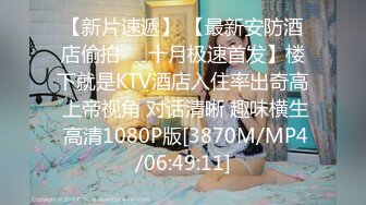 【新片速遞】 【最新安防酒店偷拍❤️十月极速首发】楼下就是KTV酒店入住率出奇高 上帝视角 对话清晰 趣味横生 高清1080P版[3870M/MP4/06:49:11]