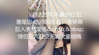 【自整理】P站SexandAnal7 把鸡巴藏到妈妈的酥胸里   最新大合集【197V】 (63)