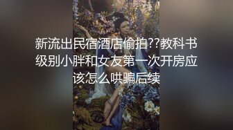 最新台湾SWAG爆乳女皇明星『玥儿』大尺度性爱私拍流出 后入蜜桃美臀 黑丝诱惑 抽插连操 高清720P原版无水印