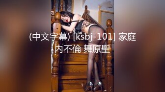 (中文字幕) [ksbj-101] 家庭内不倫 舞原聖