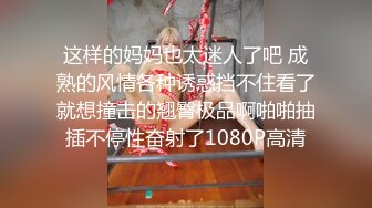 2024新流出约炮大神【推特 DB第一深情】大一音乐系学妹，刚操完逼的白带一口吞下