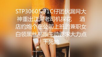 STP30605 91C仔团伙漏网大神重出江湖老司机探花❤️酒店约炮个在公司上班的兼职女白领黑丝高跟主动要求大力点干死她