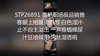 STP26891 香艳职场极品销售客服上班跳蛋自慰 白色淫汁止不自主溢出 一声雅蠛蝶尿汁狂喷倾泻 肉丝湿透啦