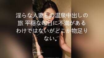 淫らな人妻との温泉中出しの旅 平穏な毎日に不満があるわけではないがどこか物足りない。