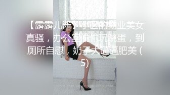 【露露儿酱】小区的物业美女真骚，办公室偷偷玩跳蛋，到厕所自慰，奶子大逼逼肥美 (5)