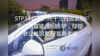 STP34451 广州十三行服装批发门店富婆老板娘3P，绿帽老公找朋友3P富婆老婆