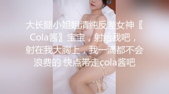 ：??邻家小妹??婷婷玉立的邻家小妹妹 每次都会主动掰开小嫩穴跟屁股好让肉棒插得更深! 且很认真享受插入 少女颜值爱了