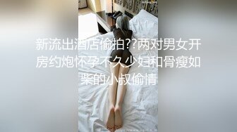 新流出酒店偷拍??两对男女开房约炮怀孕不久少妇和骨瘦如柴的小叔偷情