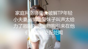 家庭网络摄像头破解TP年轻小夫妻激情造爱妹子叫声太给力了嗷嗷叫把宠物狗引来在他们生殖器交配处闻