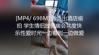 [MP4/ 696M] 新流出酒店偷拍 学生情侣放假幽会共度快乐性爱时光一边看剧一边做爱