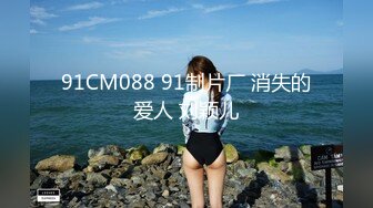 91CM088 91制片厂 消失的爱人 刘颖儿