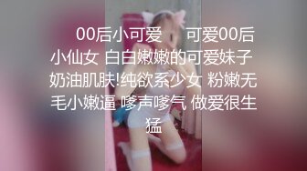 ❤️00后小可爱❤️可爱00后小仙女 白白嫩嫩的可爱妹子 奶油肌肤!纯欲系少女 粉嫩无毛小嫩逼 嗲声嗲气 做爱很生猛