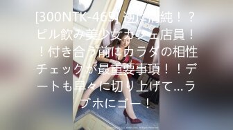 [300NTK-465] 逆に清純！？ピル飲み美少女カフェ店員！！付き合う前にカラダの相性チェックが最重要事項！！デートも早々に切り上げて…ラブホにゴー！