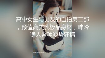 舞蹈老师的小姨子，身材爆狂暴她