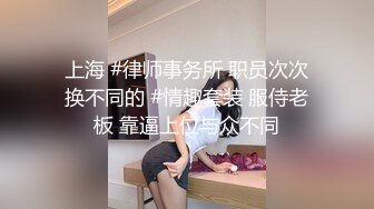 上海 #律师事务所 职员次次换不同的 #情趣套装 服侍老板 靠逼上位与众不同