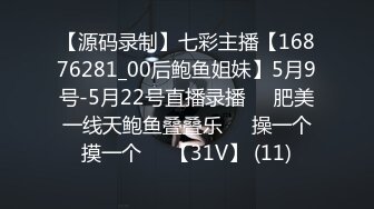 【源码录制】七彩主播【16876281_00后鲍鱼姐妹】5月9号-5月22号直播录播☀️肥美一线天鲍鱼叠叠乐☀️操一个摸一个☀️【31V】 (11)