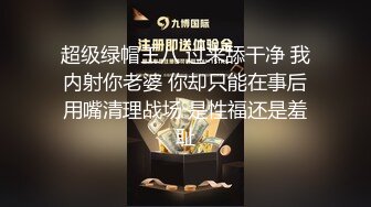 超级绿帽王八 过来舔干净 我内射你老婆 你却只能在事后用嘴清理战场 是性福还是羞耻