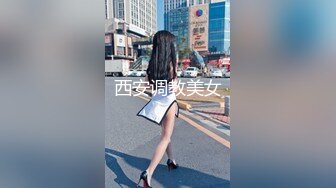 西安调教美女