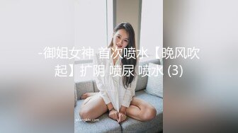 -御姐女神 首次喷水【晚风吹起】扩阴 喷尿 喷水 (3)