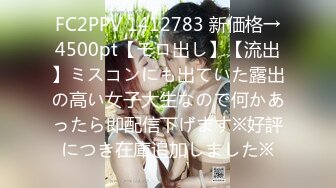 FC2PPV 1412783 新価格→4500pt【モロ出し】【流出】ミスコンにも出ていた露出の高い女子大生なので何かあったら即配信下げます※好評につき在庫追加しました※