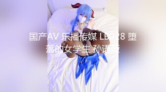 国产AV 乐播传媒 LB028 堕落的女学生 孙语薇