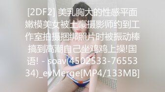 [2DF2] 美乳胸大的性感平面嫩模美女被土豪摄影师约到工作室拍摄捆绑照片时被振动棒搞到高潮自己坐鸡鸡上操!国语! - soav(4502533-7655334)_evMerge[MP4/133MB]