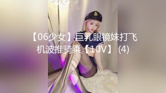 【06少女】巨乳眼镜妹打飞机波推骑乘【10V】 (4)