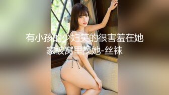 有小孩的少妇笑的很害羞在她家被窝里操她-丝袜